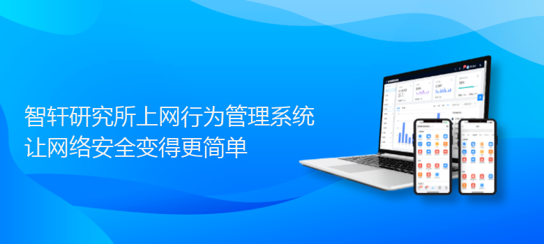 研究所上网行为管理系统